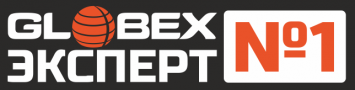 Globex Эксперт